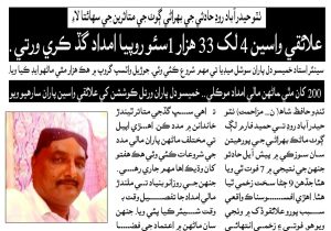 ٺٽو حيدرآباد روڊ حادثي جي متاثرين جي لاءِ علائقي واسين 4 لک 33 ھزار روپيا امداد گڏ ڪري ورتي.