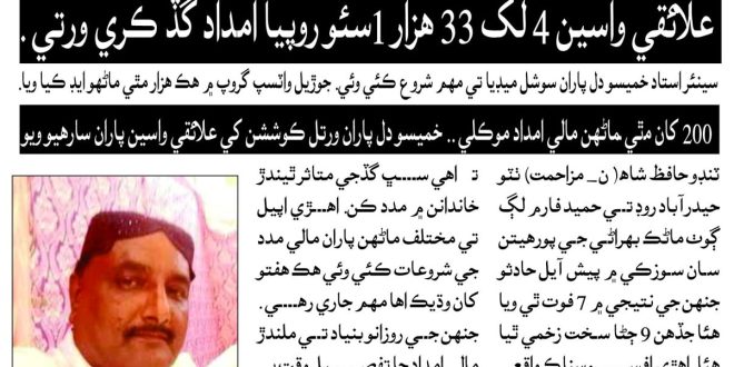 ٺٽو حيدرآباد روڊ حادثي جي متاثرين جي لاءِ علائقي واسين 4 لک 33 ھزار روپيا امداد گڏ ڪري ورتي.